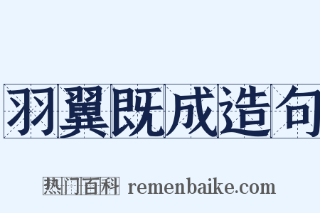羽翼既成造句是什么意思的图片